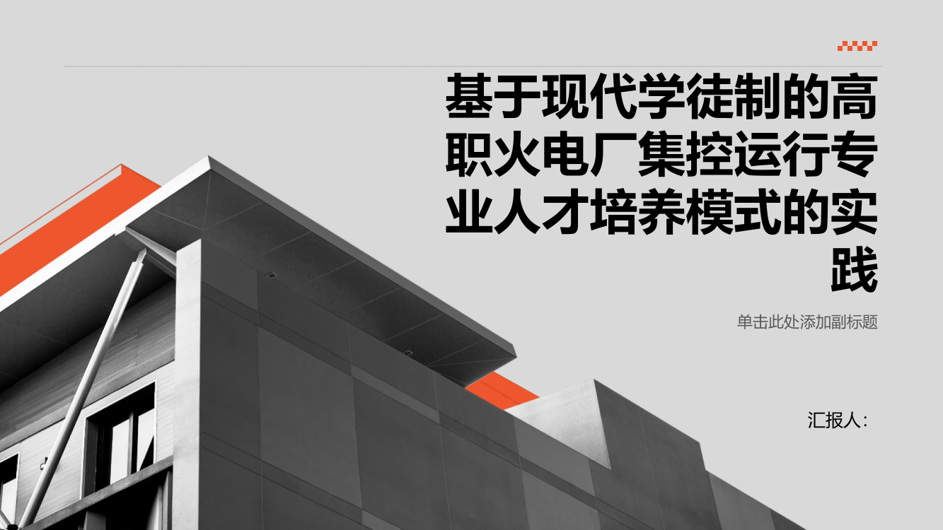 浅谈基于现代学徒制的高职火电厂集控运行专业人才培养模式的实践