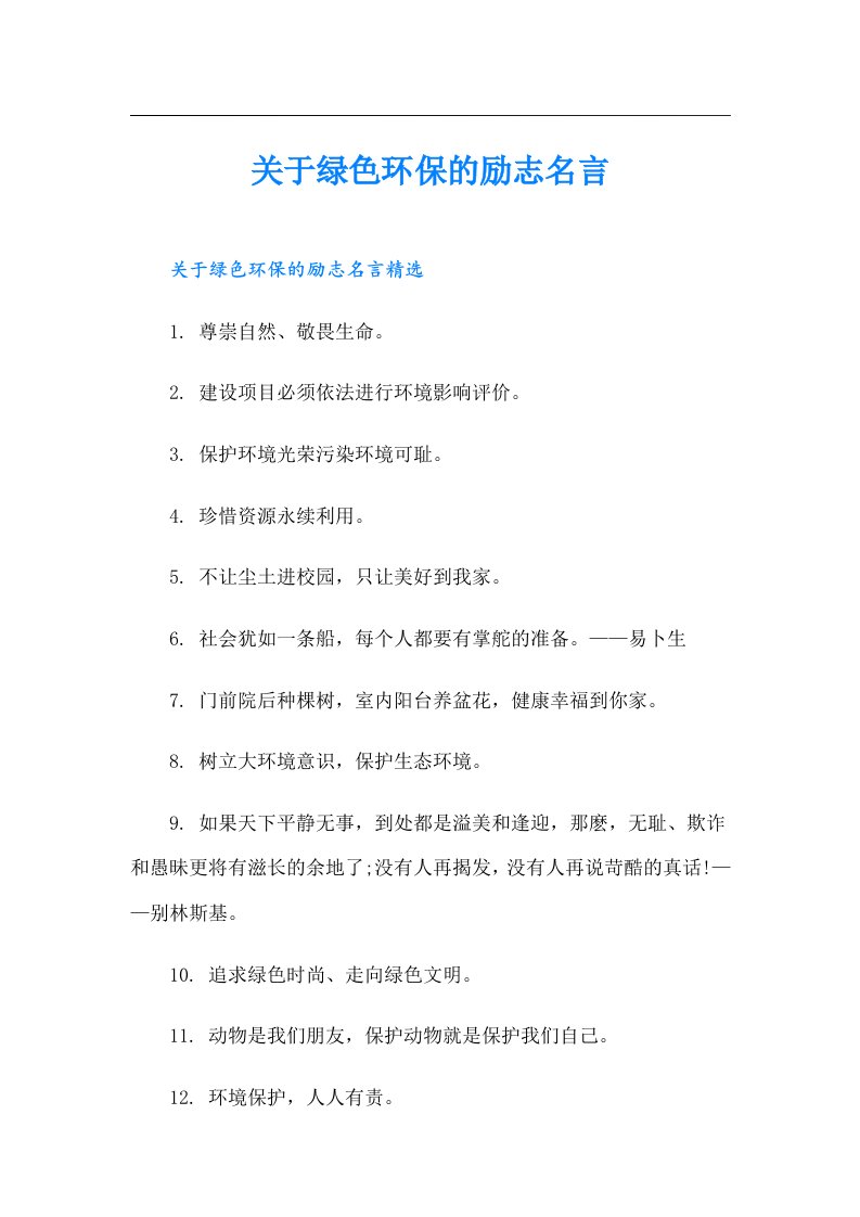 关于绿色环保的励志名言