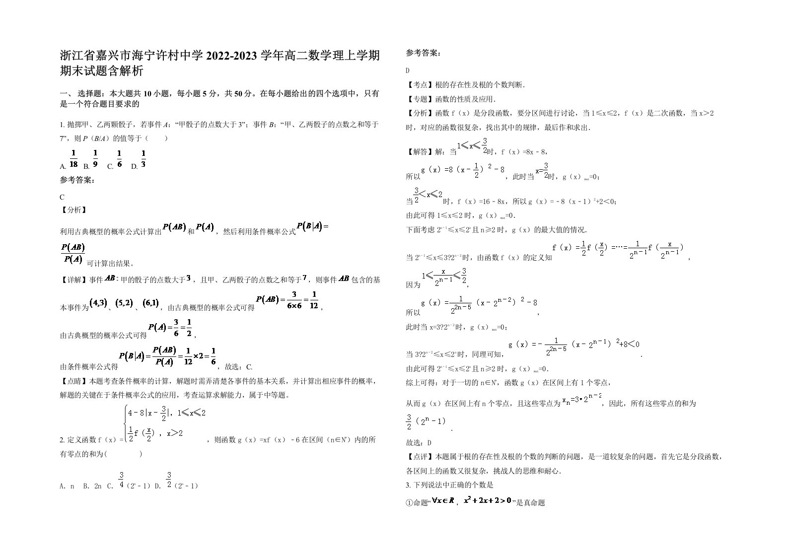 浙江省嘉兴市海宁许村中学2022-2023学年高二数学理上学期期末试题含解析