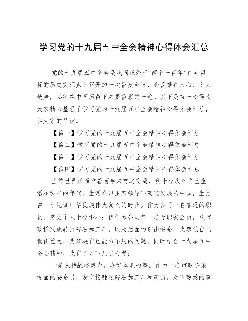 学习党的十九届五中全会精神心得体会汇总