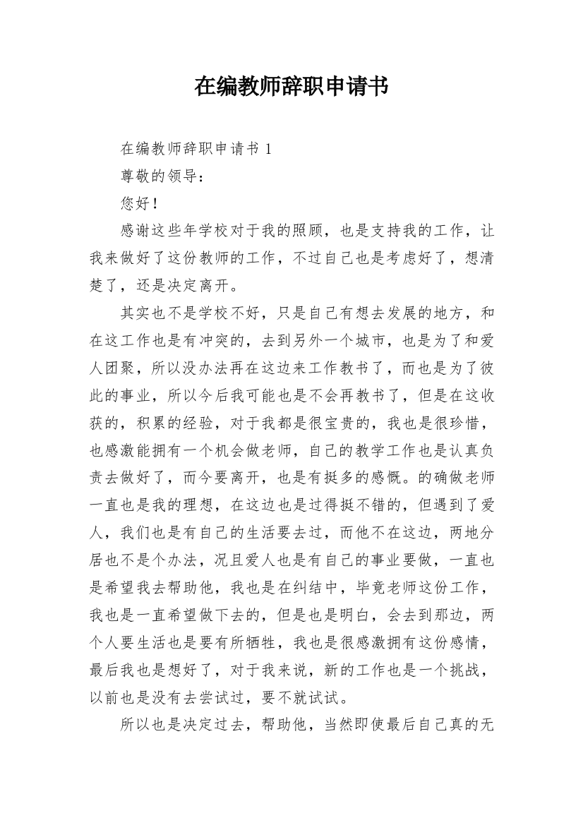 在编教师辞职申请书_38