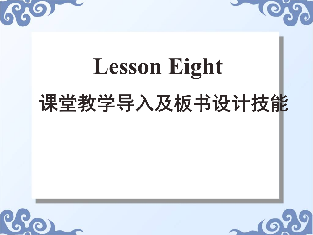 课堂教学导入方法