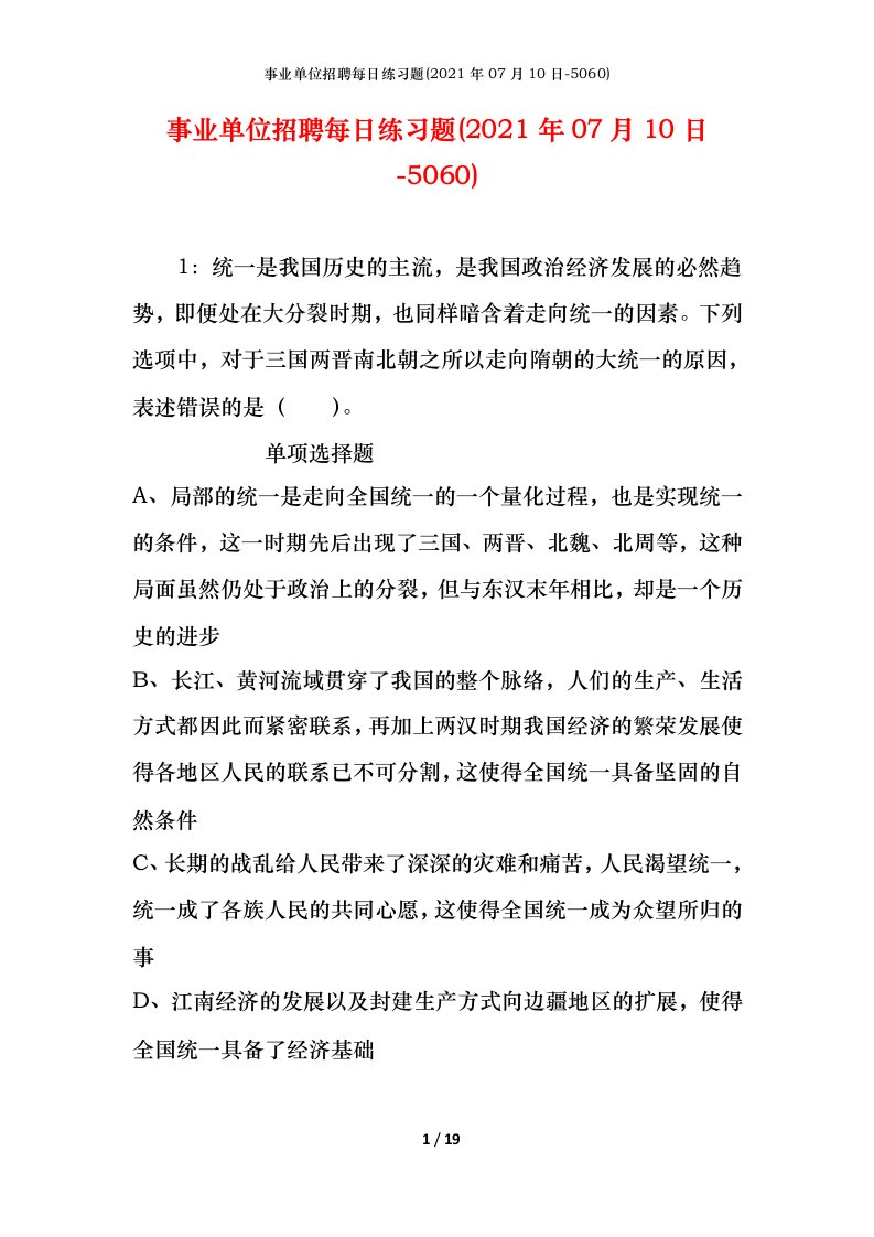 事业单位招聘每日练习题2021年07月10日-5060