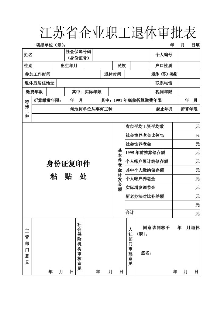 江苏省企业职工退休审批表