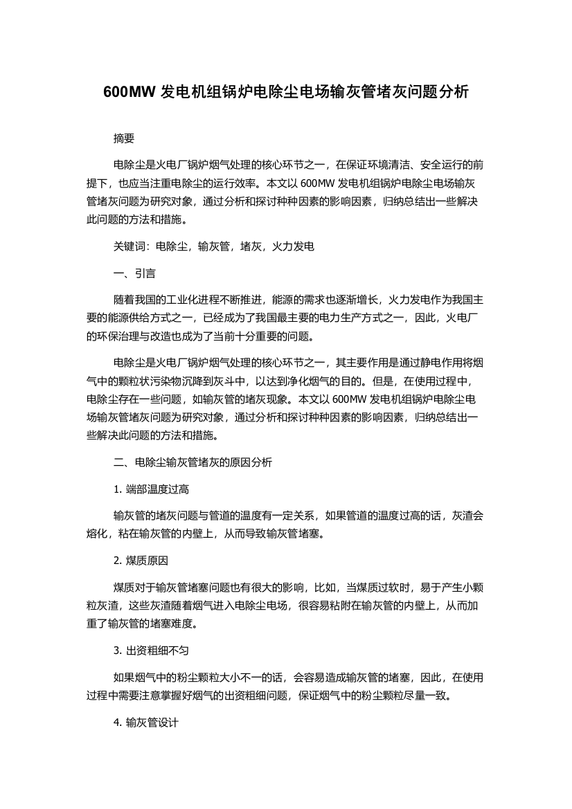 600MW发电机组锅炉电除尘电场输灰管堵灰问题分析