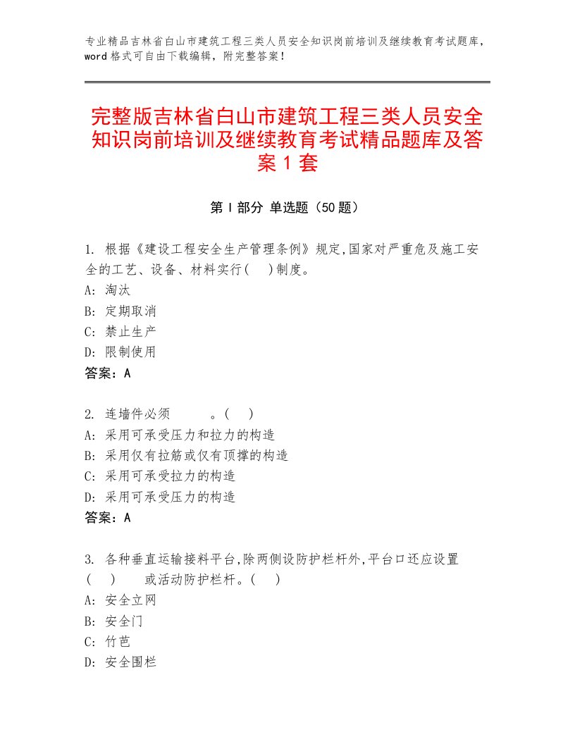 完整版吉林省白山市建筑工程三类人员安全知识岗前培训及继续教育考试精品题库及答案1套