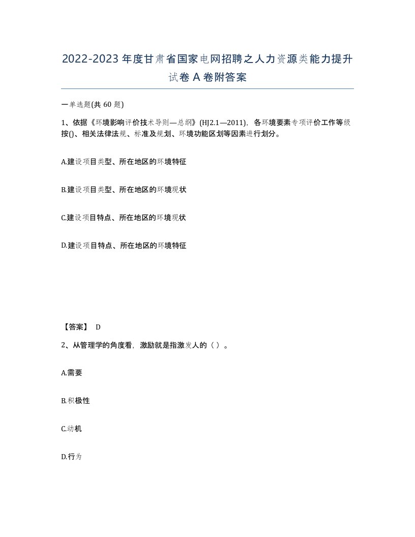 2022-2023年度甘肃省国家电网招聘之人力资源类能力提升试卷A卷附答案