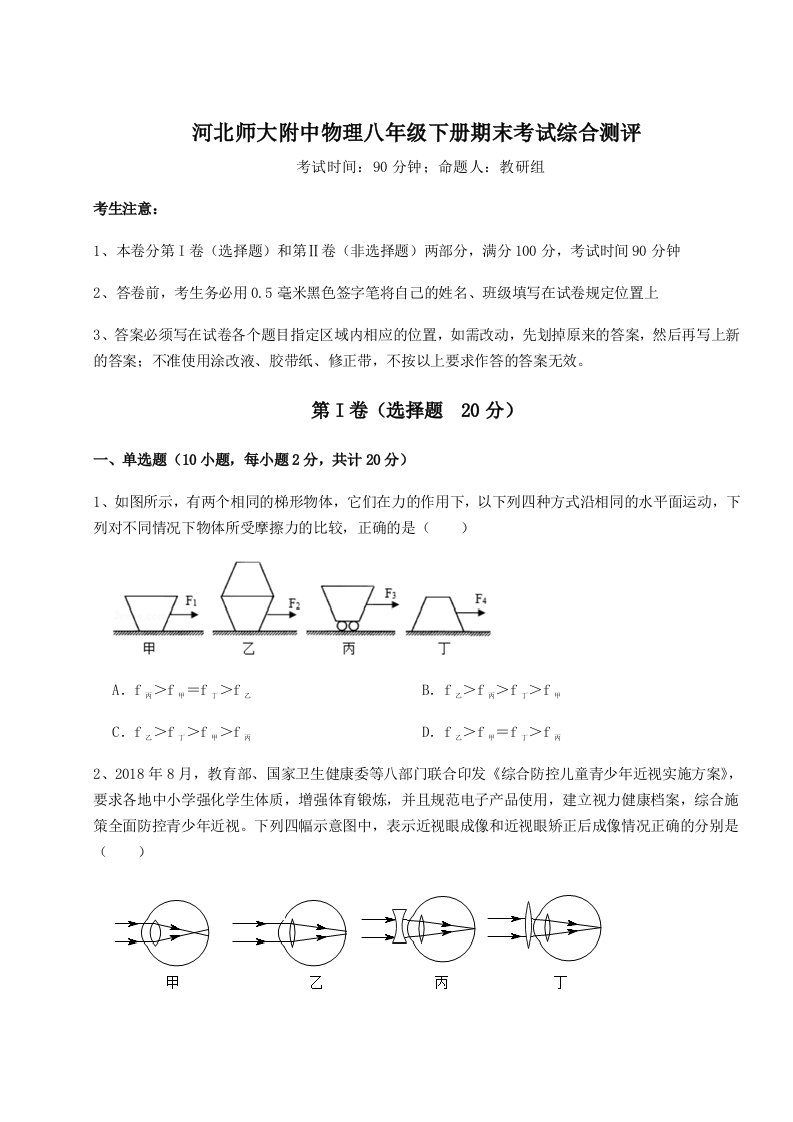 重难点解析河北师大附中物理八年级下册期末考试综合测评试题（含解析）