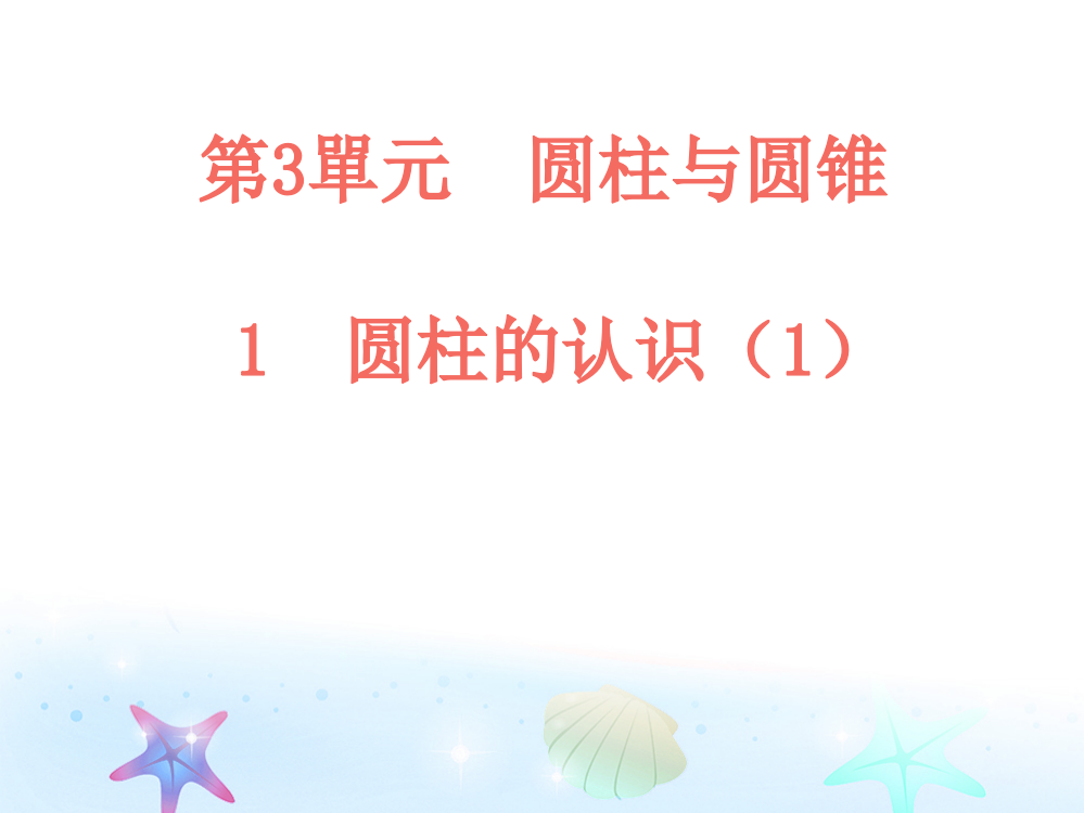 人教版六年级数学下册课件第三单元人教新课标版市公开课一等奖百校联赛获奖课件