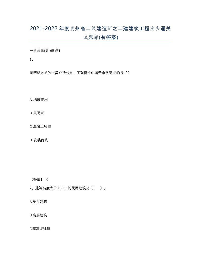 2021-2022年度贵州省二级建造师之二建建筑工程实务通关试题库有答案