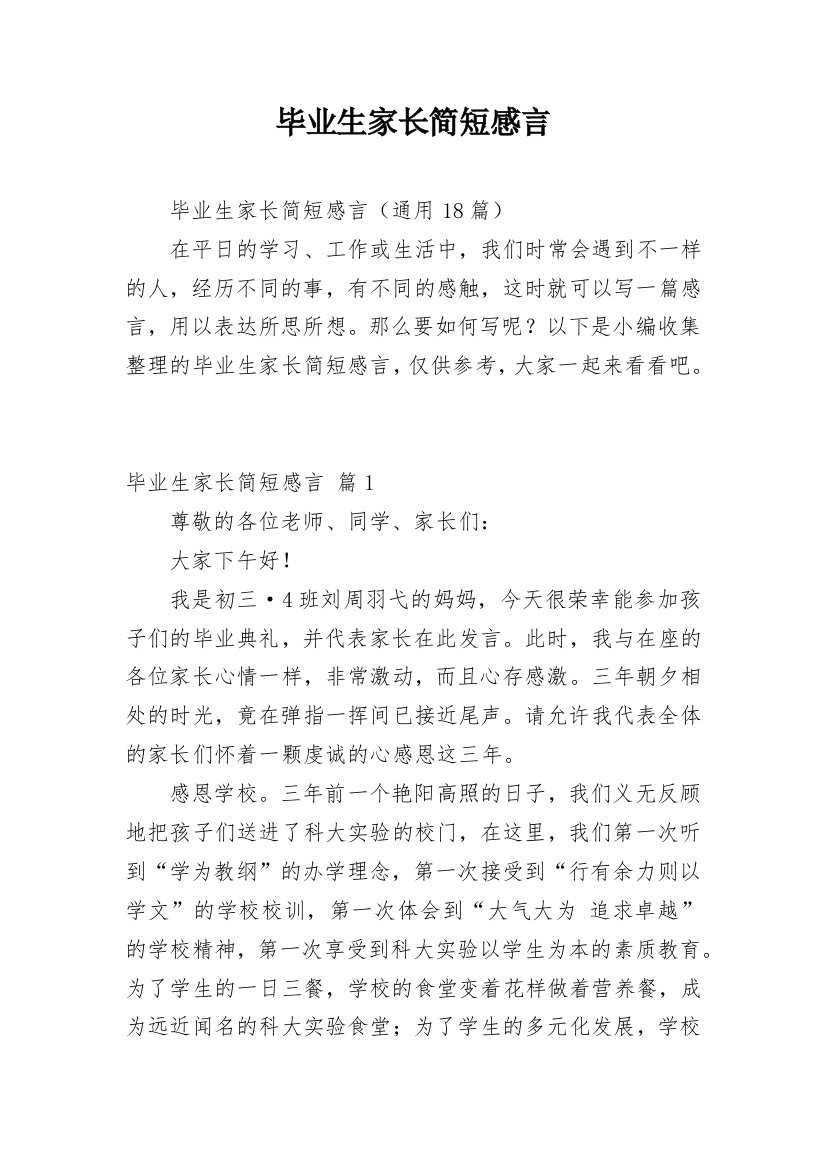 毕业生家长简短感言