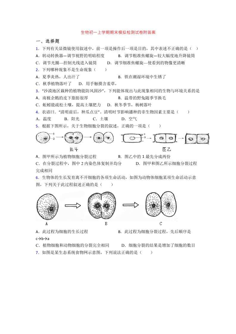 生物初一上学期期末模拟检测试卷附答案