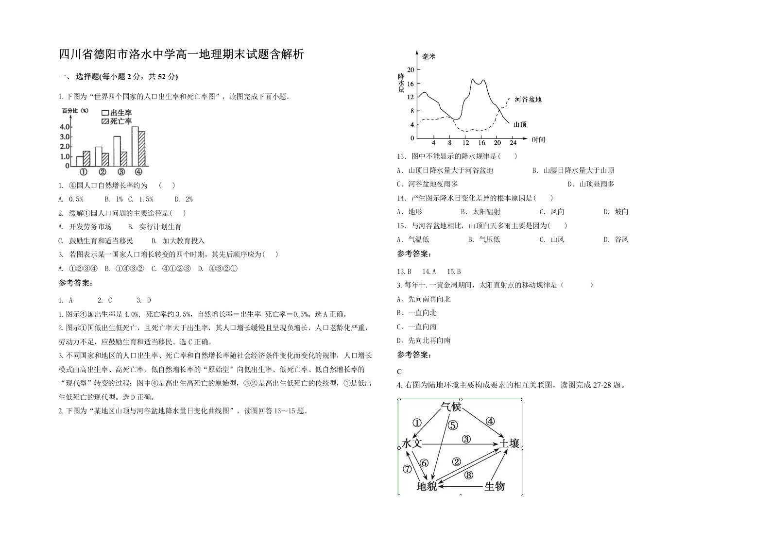 四川省德阳市洛水中学高一地理期末试题含解析