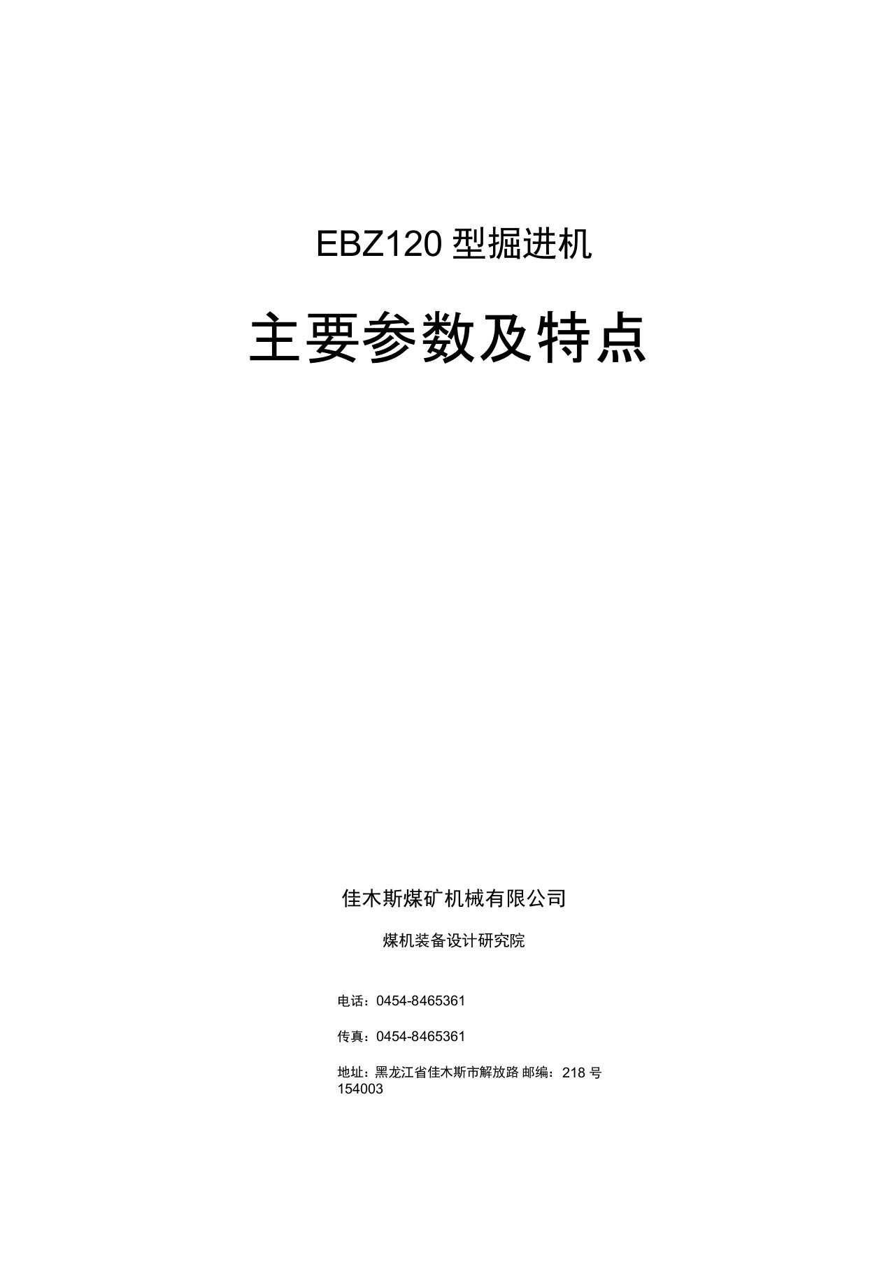 EBZ120掘进机主要参数