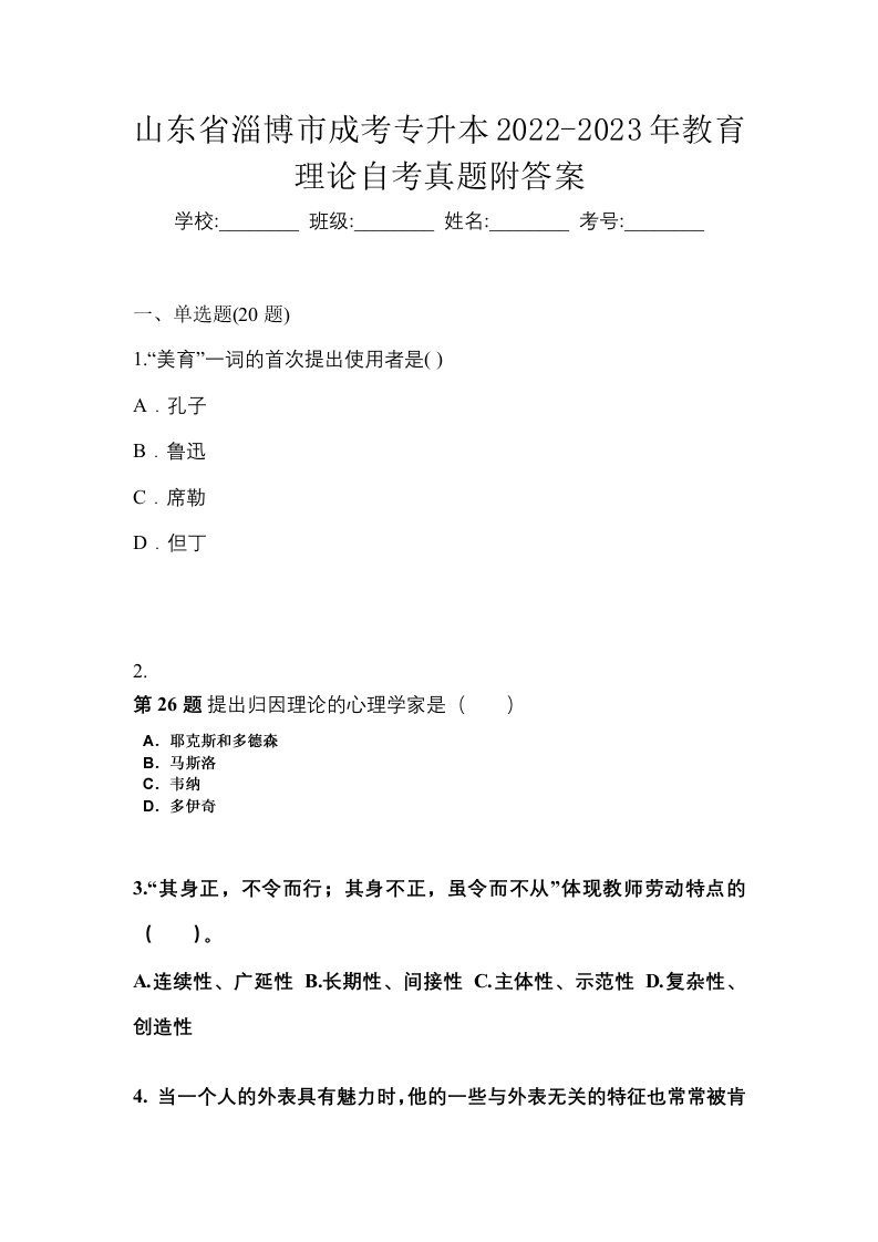 山东省淄博市成考专升本2022-2023年教育理论自考真题附答案