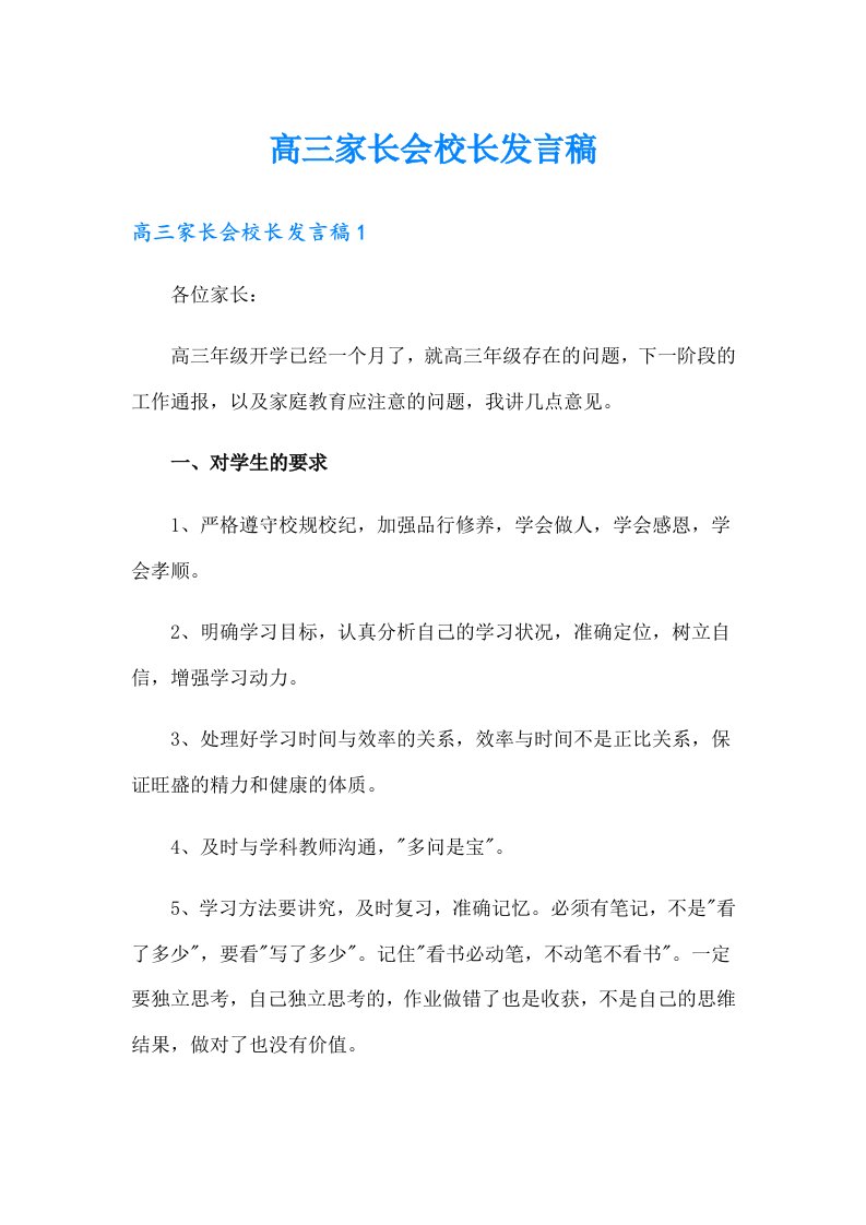 高三家长会校长发言稿