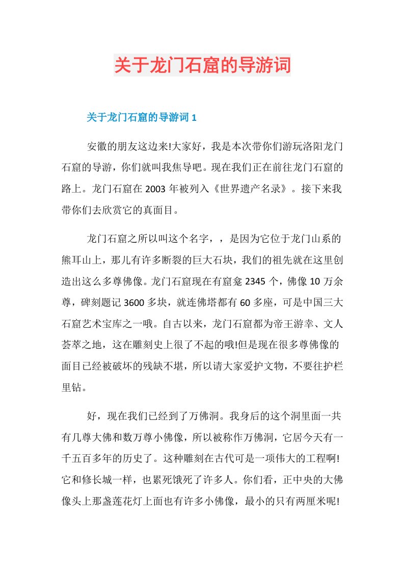 关于龙门石窟的导游词