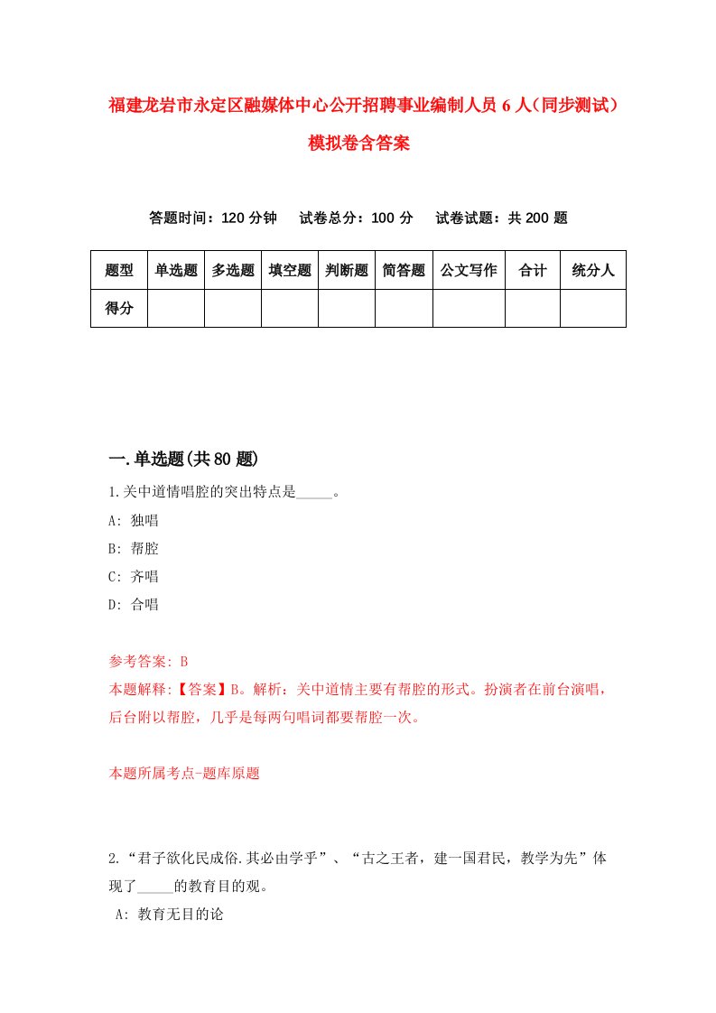 福建龙岩市永定区融媒体中心公开招聘事业编制人员6人同步测试模拟卷含答案2