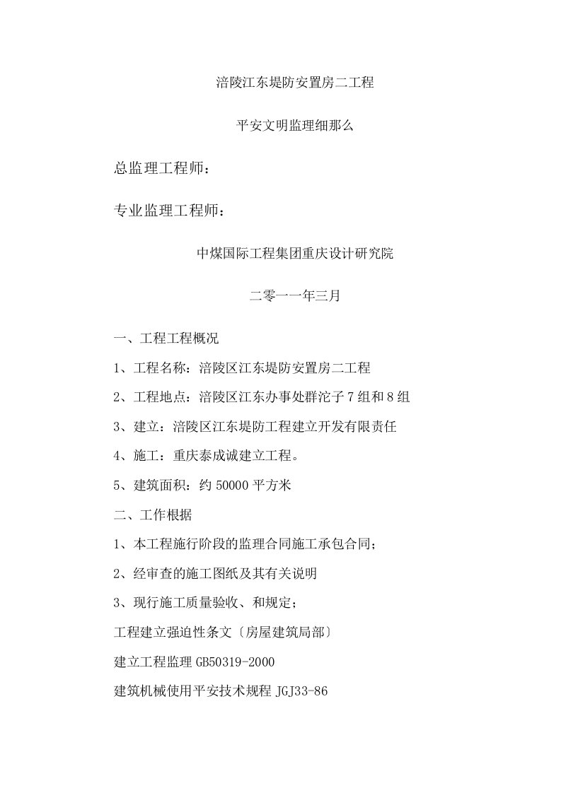 某堤防安置房二期工程安全文明监理细则