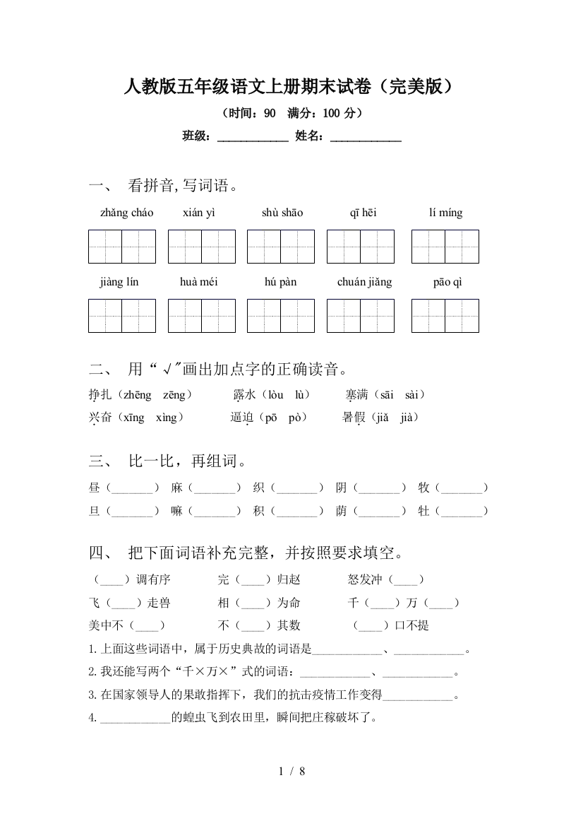 人教版五年级语文上册期末试卷(完美版)