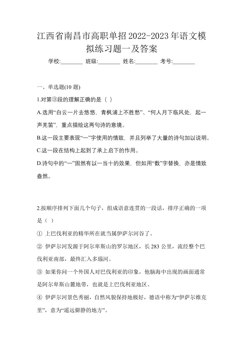 江西省南昌市高职单招2022-2023年语文模拟练习题一及答案