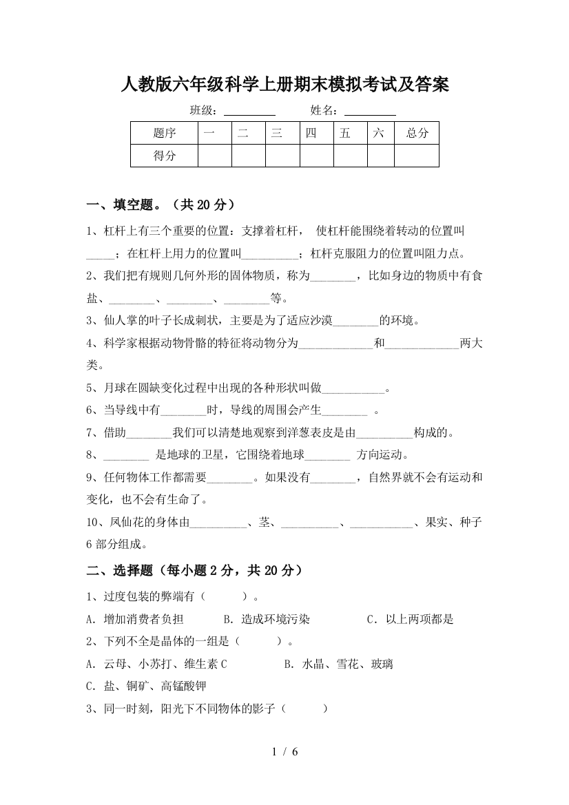 人教版六年级科学上册期末模拟考试及答案