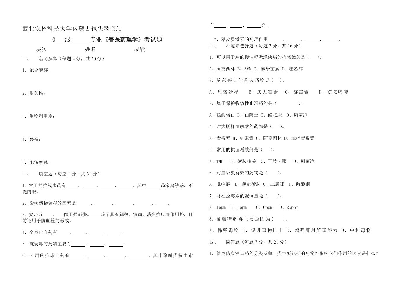 西北农林科技大学兽医药理学