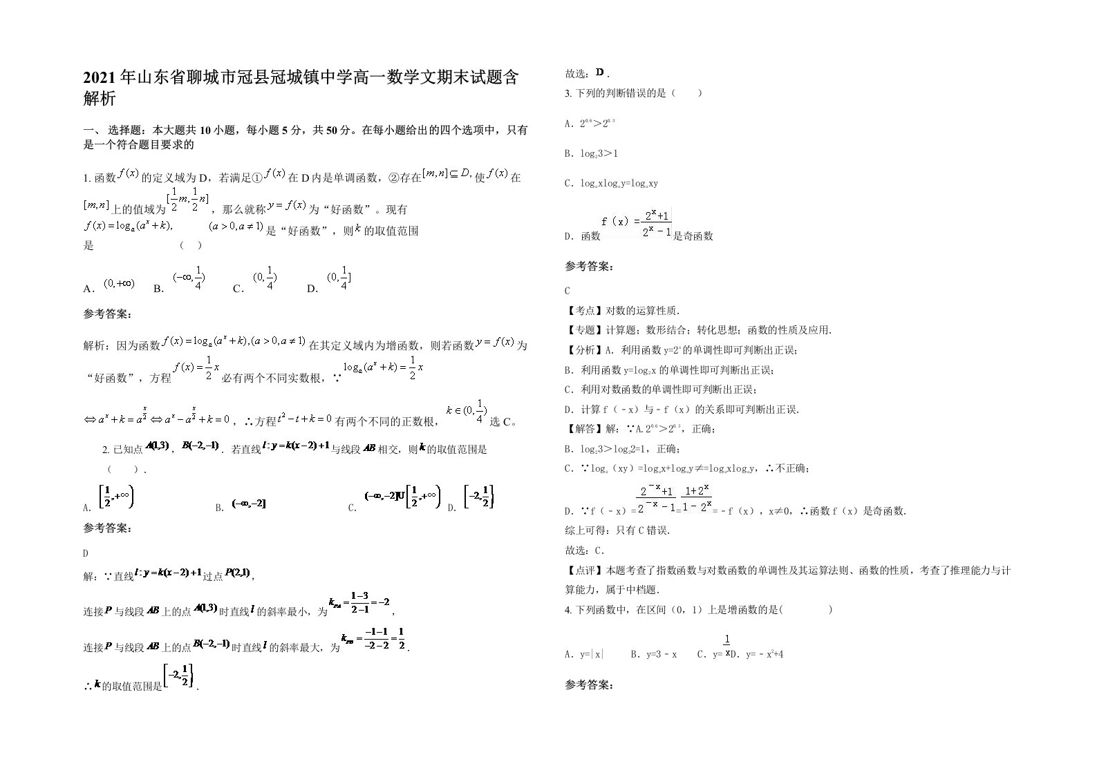 2021年山东省聊城市冠县冠城镇中学高一数学文期末试题含解析