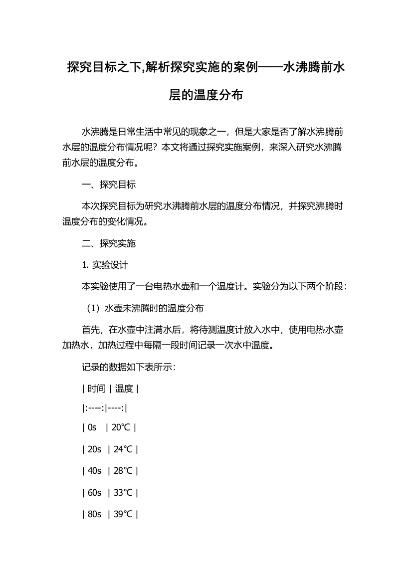 探究目标之下,解析探究实施的案例——水沸腾前水层的温度分布