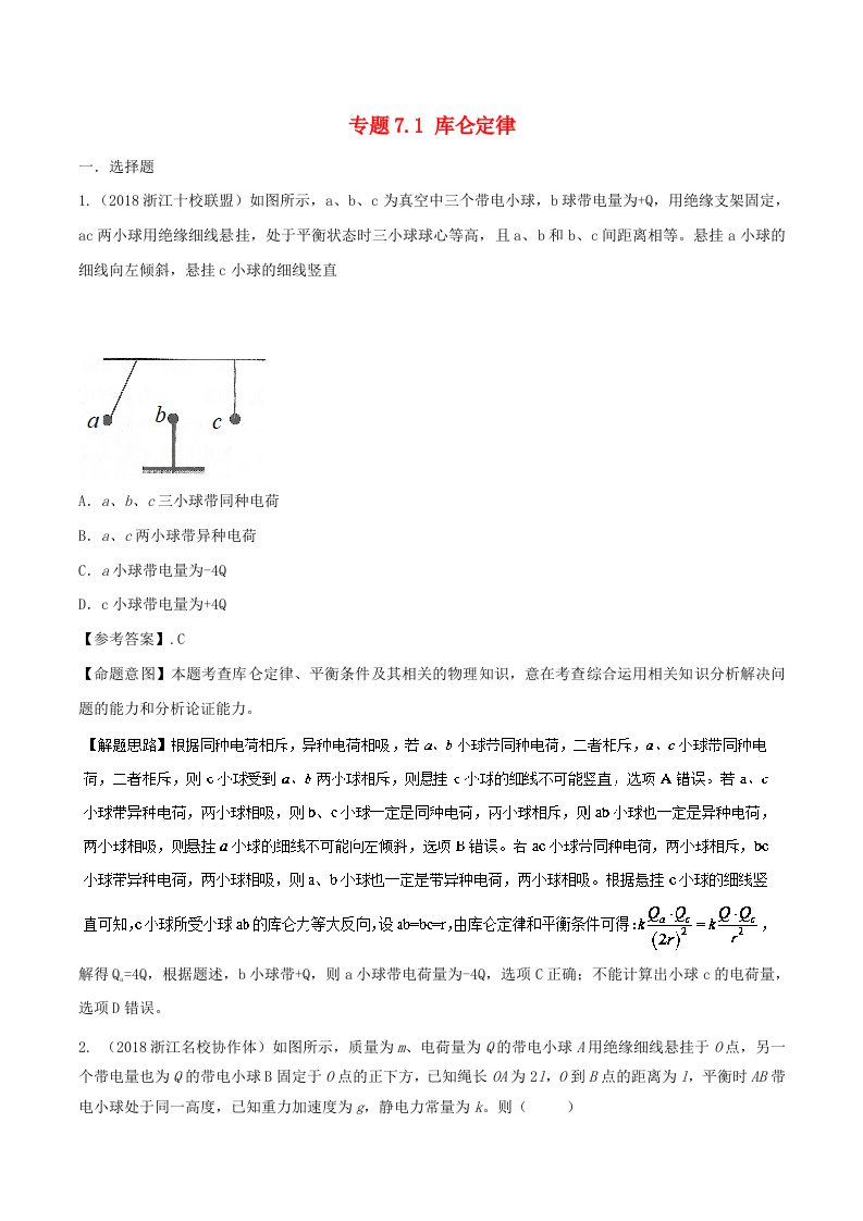 高考物理二轮复习100考点千题精练第七章静电场专题7.1库仑定律