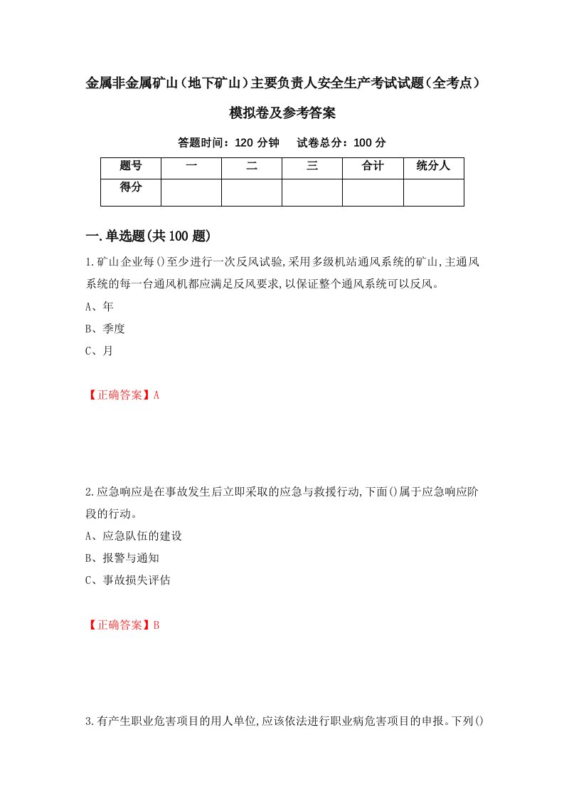 金属非金属矿山地下矿山主要负责人安全生产考试试题全考点模拟卷及参考答案第90期