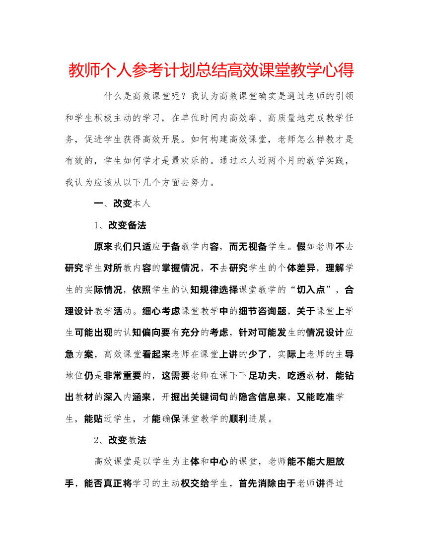 精编教师个人参考计划总结高效课堂教学心得