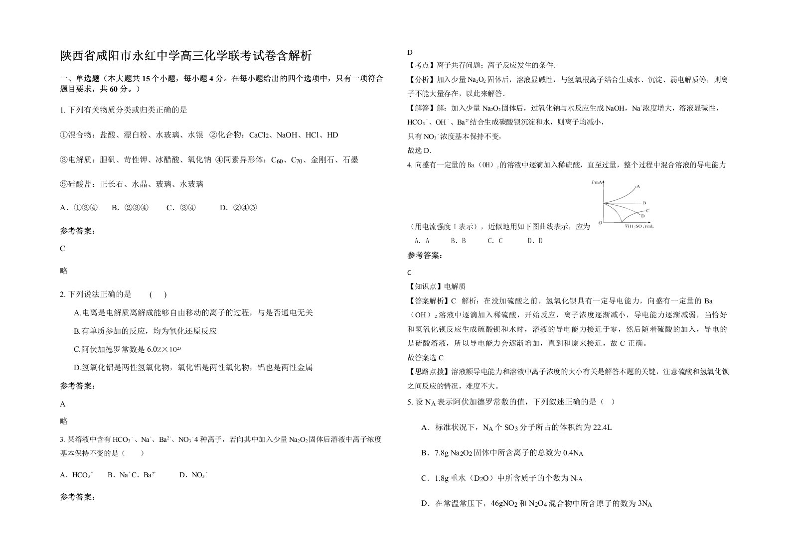 陕西省咸阳市永红中学高三化学联考试卷含解析