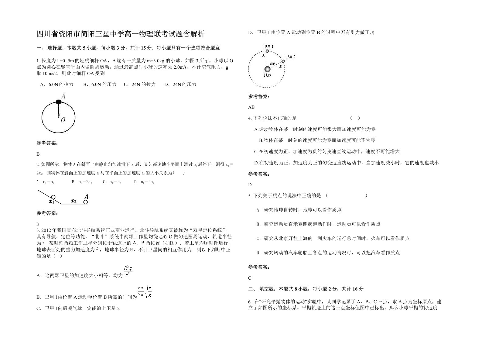 四川省资阳市简阳三星中学高一物理联考试题含解析