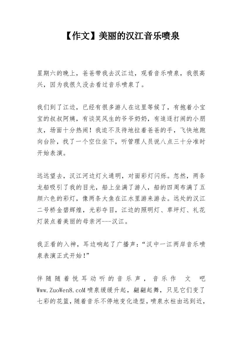 【作文】美丽的汉江音乐喷泉