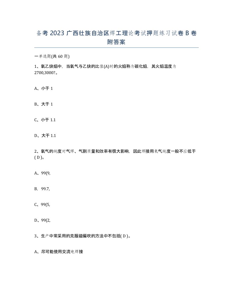 备考2023广西壮族自治区焊工理论考试押题练习试卷B卷附答案