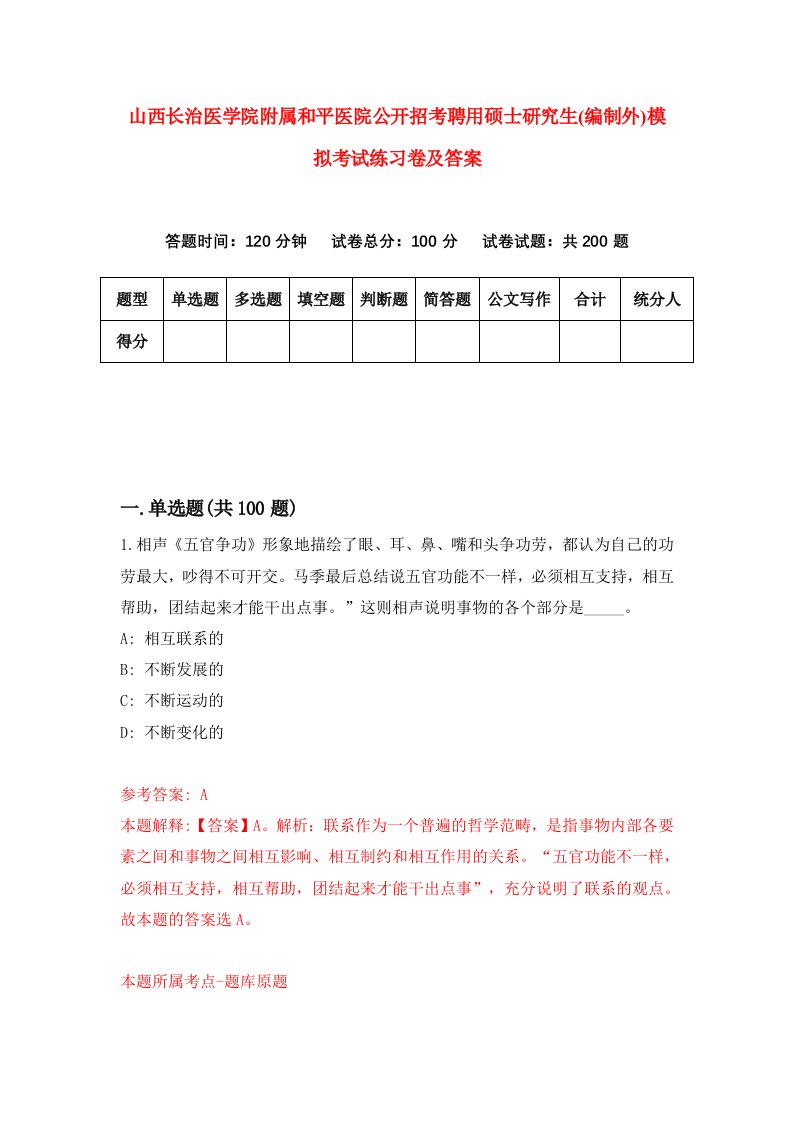 山西长治医学院附属和平医院公开招考聘用硕士研究生编制外模拟考试练习卷及答案第7版