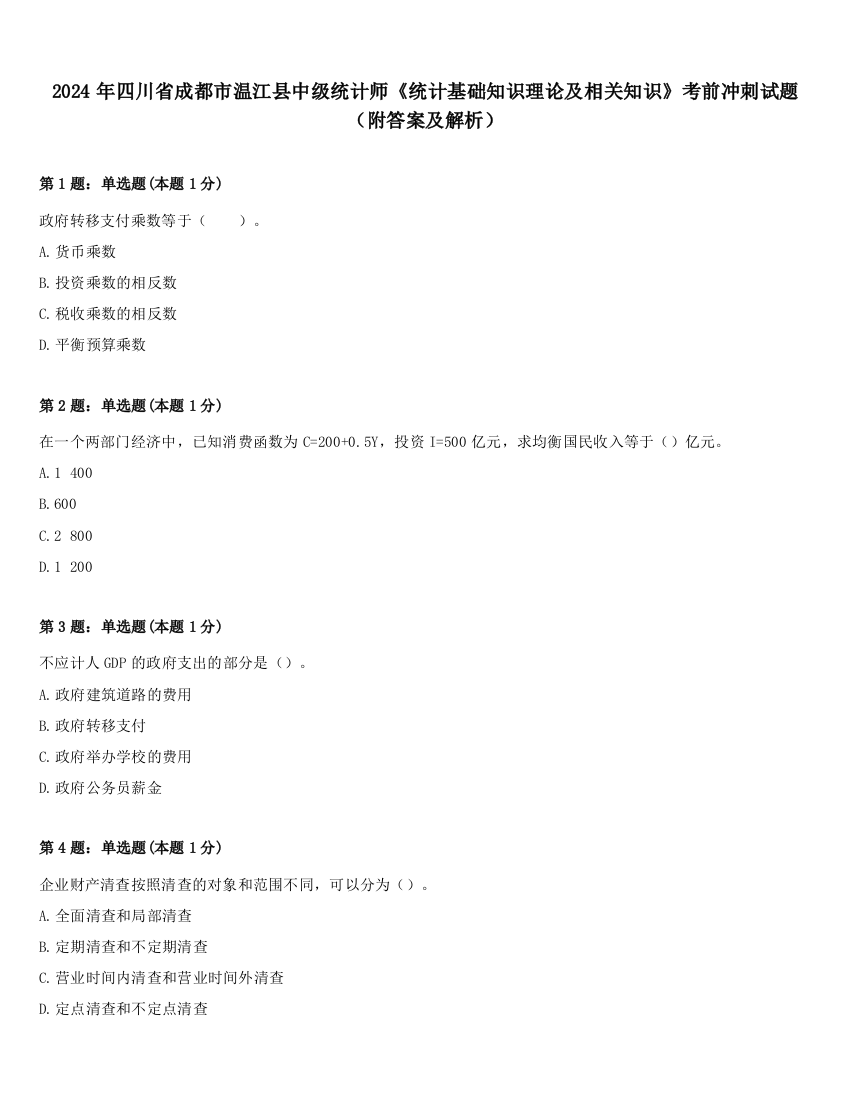 2024年四川省成都市温江县中级统计师《统计基础知识理论及相关知识》考前冲刺试题（附答案及解析）