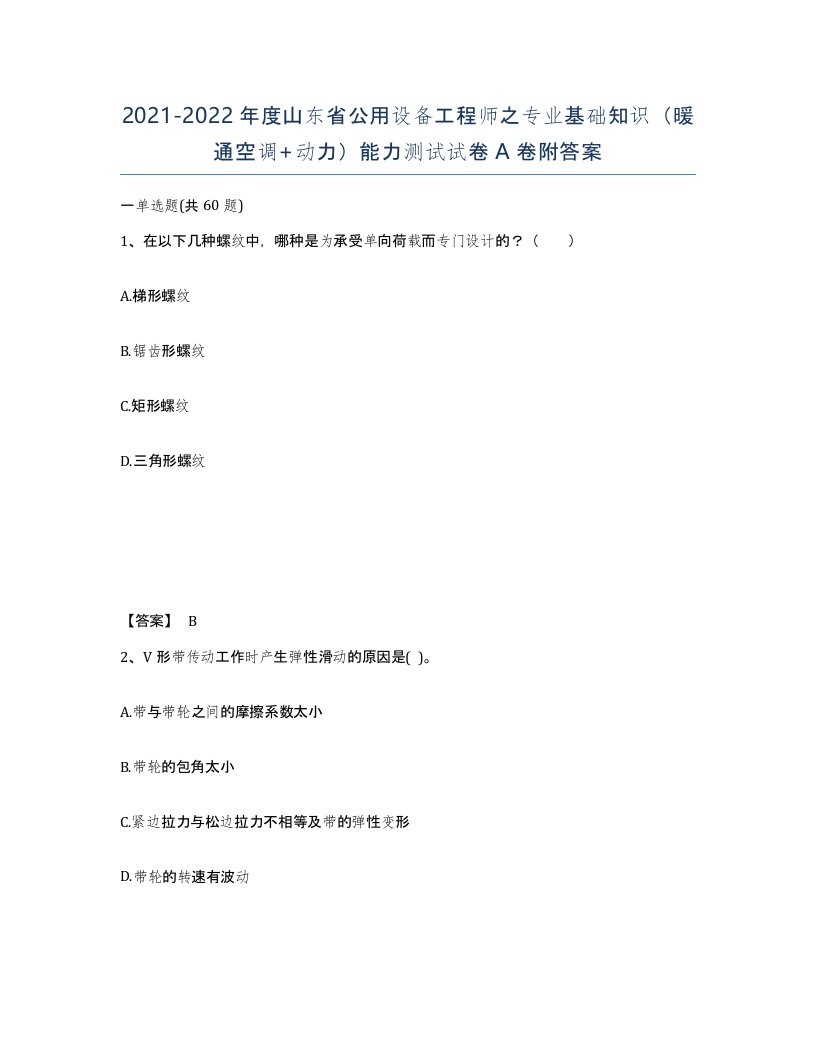 2021-2022年度山东省公用设备工程师之专业基础知识暖通空调动力能力测试试卷A卷附答案