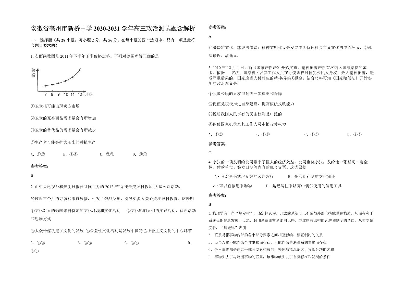 安徽省亳州市新桥中学2020-2021学年高三政治测试题含解析