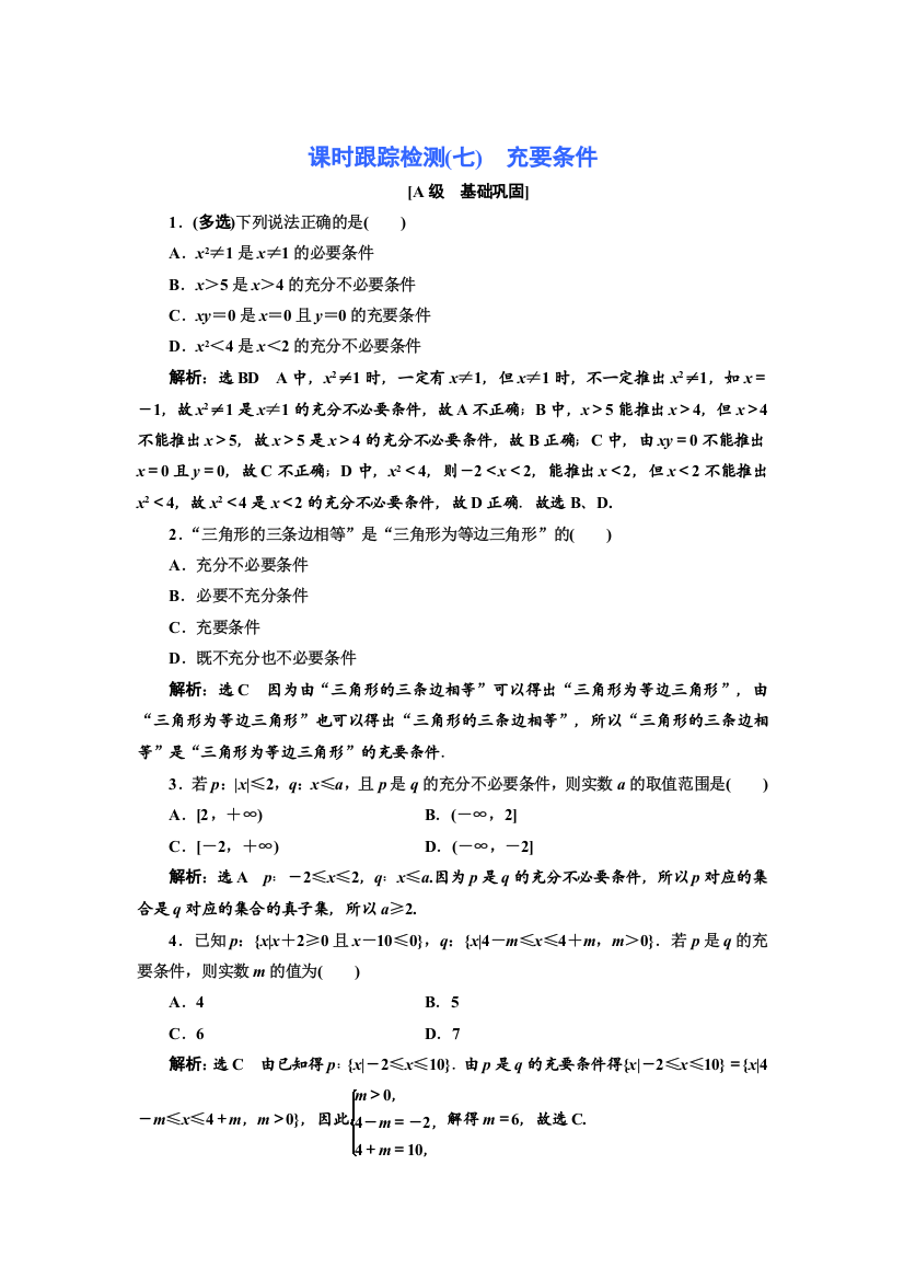 新教材2021-2022学年北师大版数学必修第一册课时检测：1-2-1　第2课时　充要条件