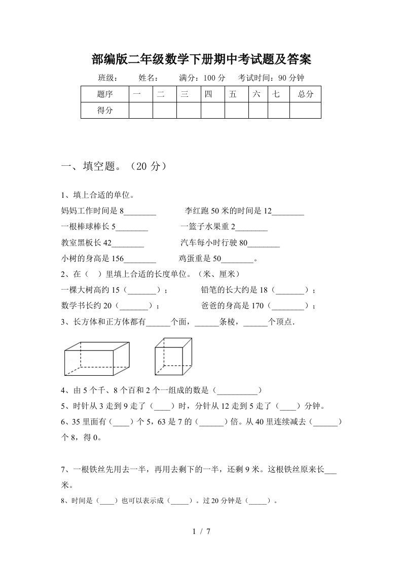 部编版二年级数学下册期中考试题及答案