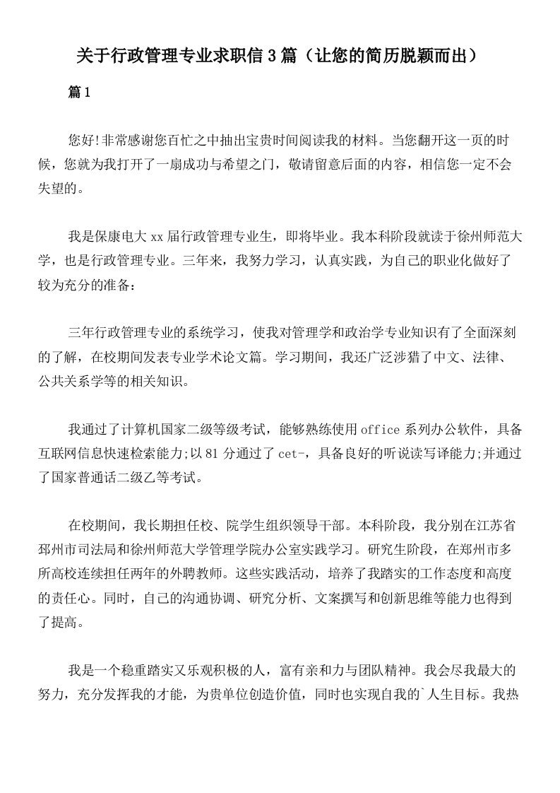 关于行政管理专业求职信3篇（让您的简历脱颖而出）