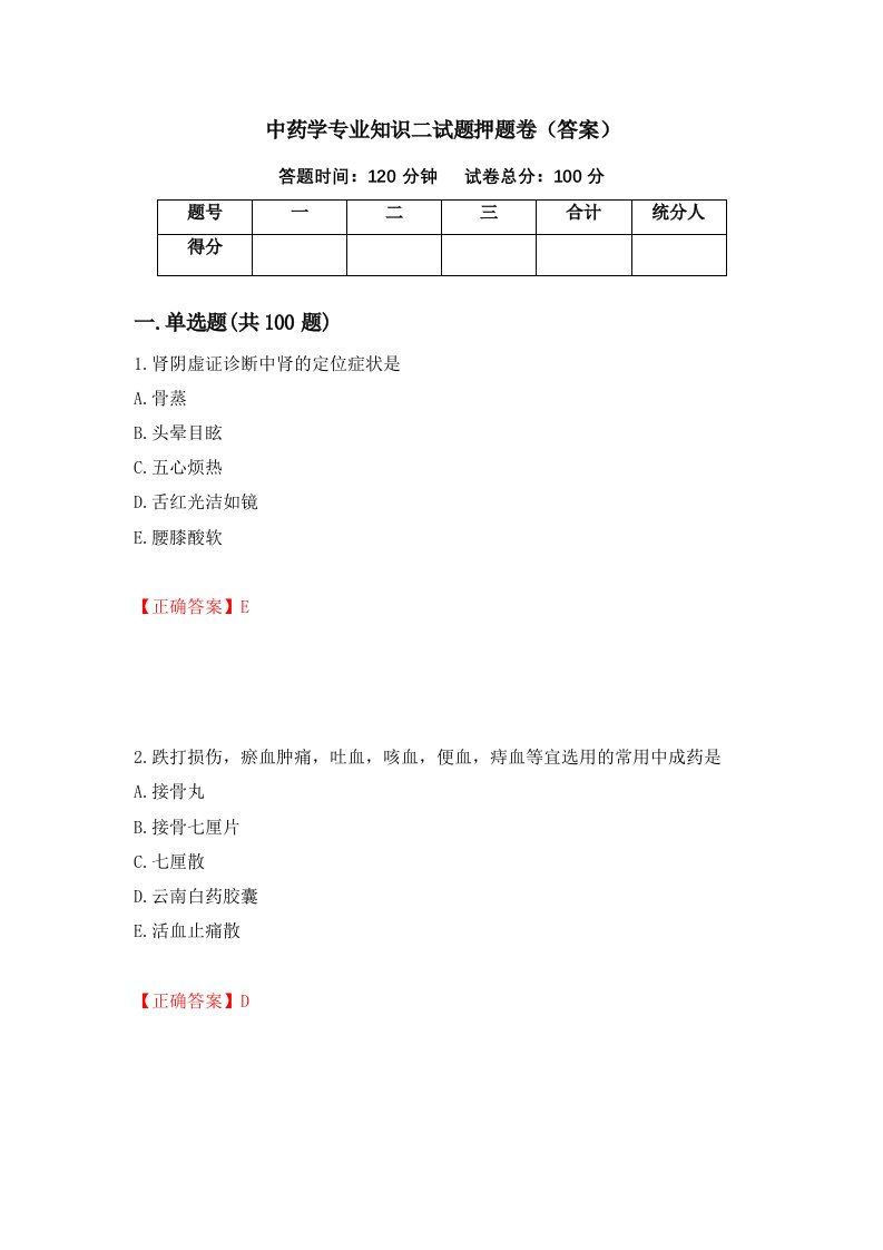 中药学专业知识二试题押题卷答案23