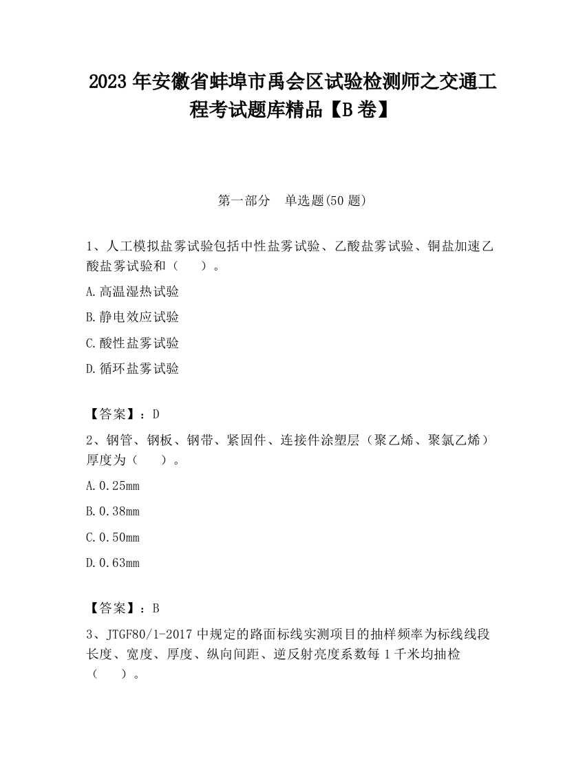 2023年安徽省蚌埠市禹会区试验检测师之交通工程考试题库精品【B卷】