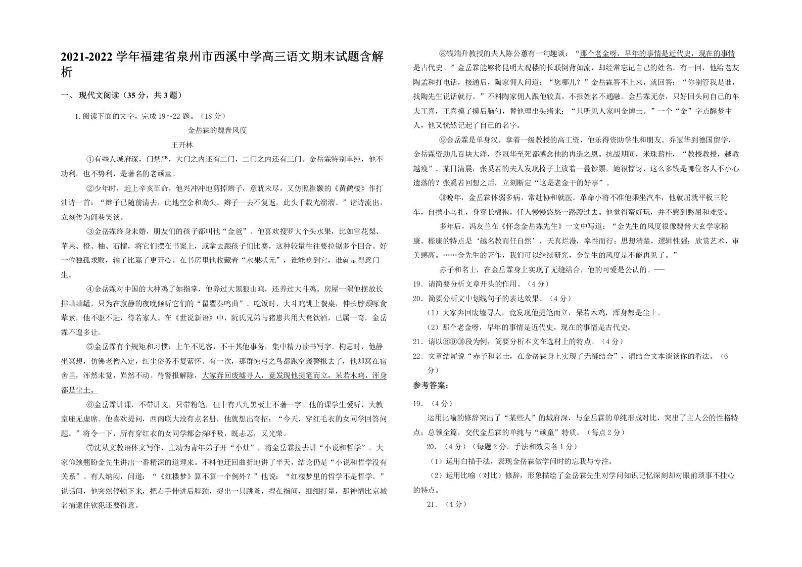 2021-2022学年福建省泉州市西溪中学高三语文期末试题含解析