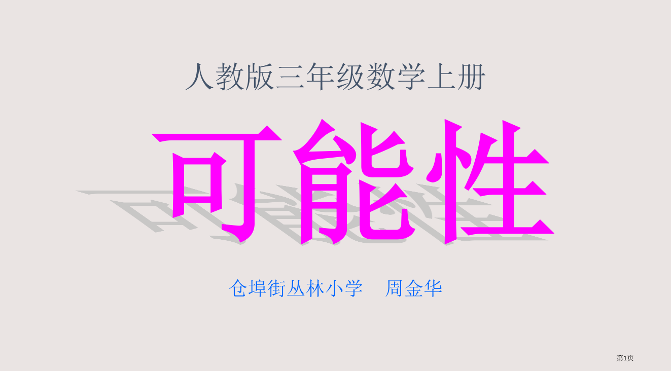 人教版三年级数学上册仓埠街丛林小学周金华省公开课一等奖全国示范课微课金奖PPT课件