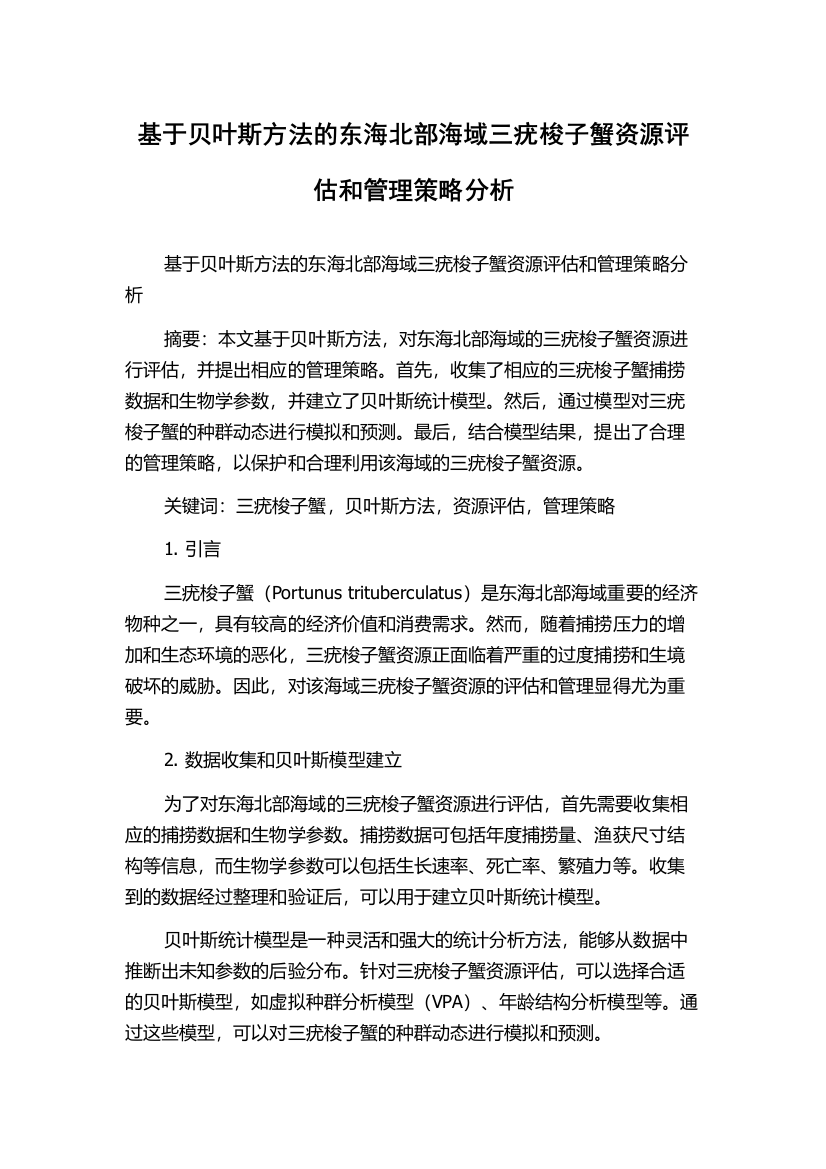 基于贝叶斯方法的东海北部海域三疣梭子蟹资源评估和管理策略分析