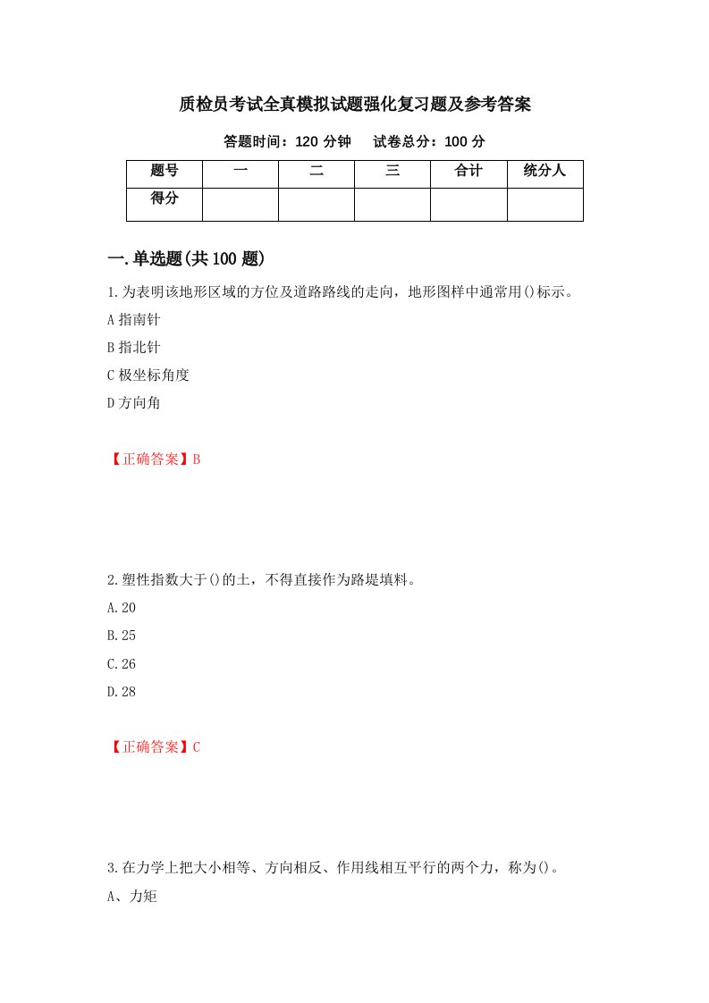 质检员考试全真模拟试题强化复习题及参考答案第85卷