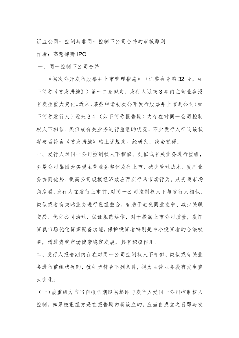 证监会同一控制与非同一控制下企业合并的审核标准